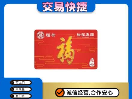 青铜峡市购物卡回收裕福集团卡.jpg