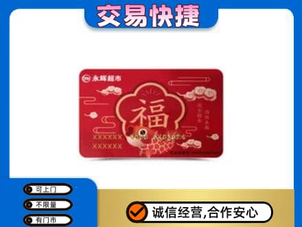 青铜峡市购物卡回收永辉超市卡.jpg