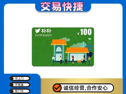 青铜峡市购物卡回收朴朴超市卡.jpg